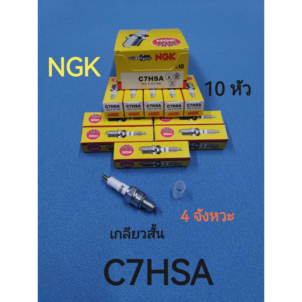 หัวเทียนมอเตอร์ไซ NGK (1กล่อง10หัว) C7HSA waveเก่า(สั้น) wave100 Dream100 mio fino spark fresh smash nouvo สินค้าคุณภาพ