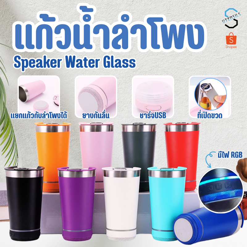 2347 2in1 แก้ว+ลำโพง 480ml แก้วสแตนเลส แก้วน้ำ ลำโพงบลูทูธ