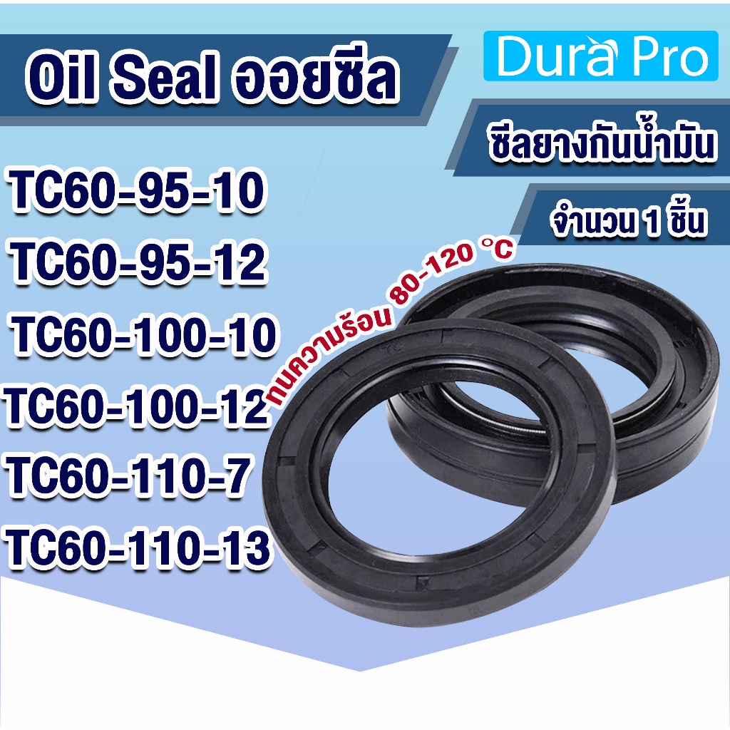 Oil seal TC ออยซีล ซีลกันรั่ว ซีลกันน้ำมัน ซีลยาง TC60-95-10 TC60-95-12 TC60-100-10 TC60-100-12 TC60