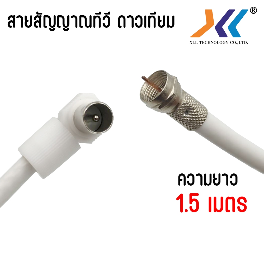 สาย อากาศ ทีวี digital สายจานดาวเทียม นำสัญญาณ RG6 ความยาว1.5เมตร