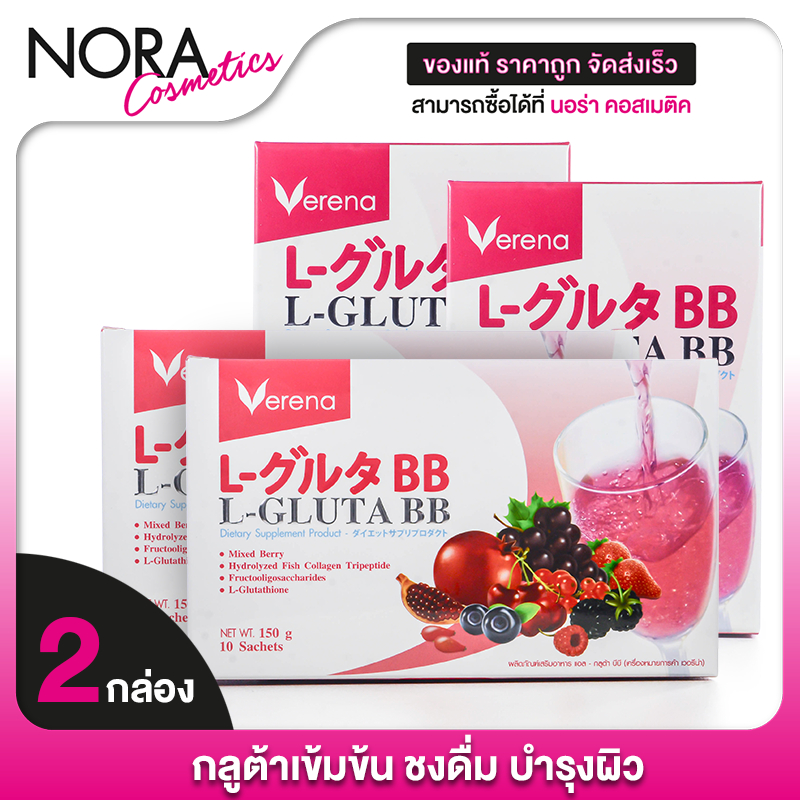 [2 กล่อง] VERENA L Gluta BB เวอรีน่า แอล กลูต้า บีบี