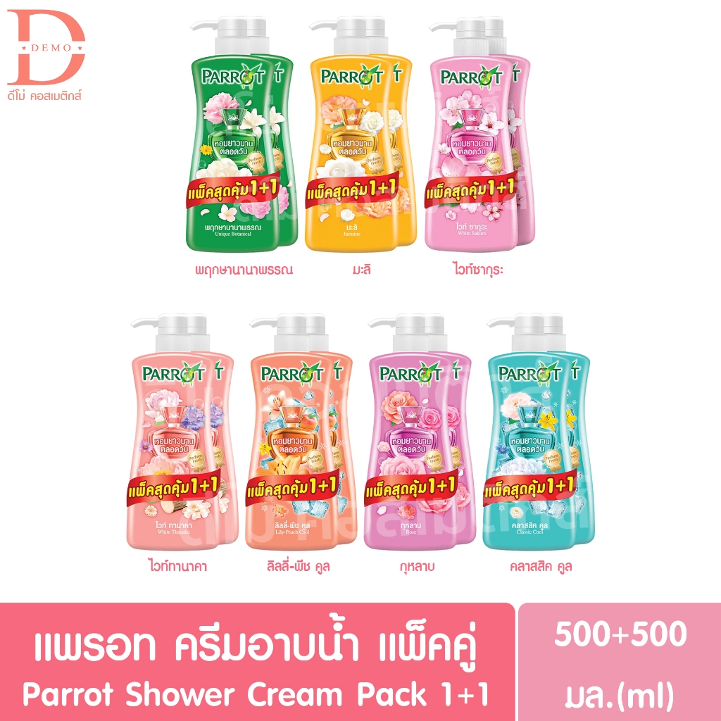 แพรอท ครีมอาบน้ำ แพ็คคู่ ขวดปั๊ม+รีฟิล 500มล. Parrot Shower Cream Pack 1+1 (นกแก้ว)