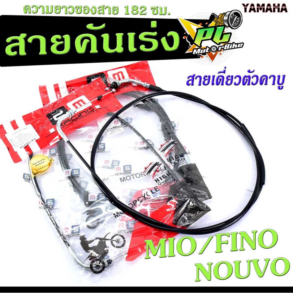 สายคันเร่งมีโอ / สายคันเร่ง มอเตอร์ไซค์ รุ่น FINO/MIO/NOUVO (ตัวคาบู ) สายคันเร่ง นูโว สายคันเร่งเดิม ฟรีโน โปรดตรวจสอบร