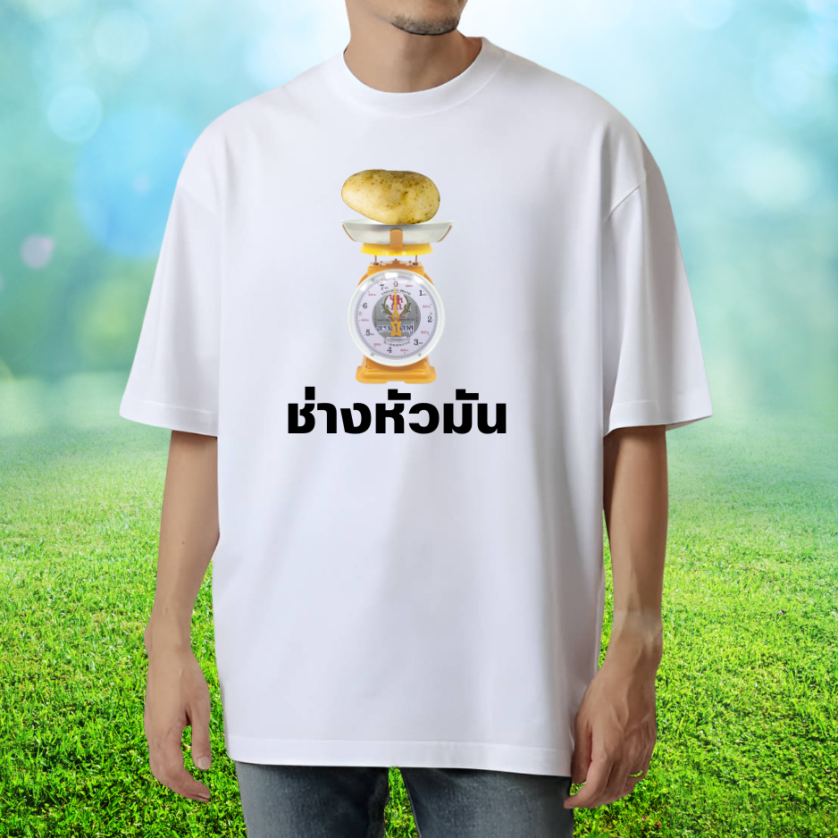 เสื้อยืด​ เสื้อสกรีนแฟชั่น รุ่น...ช่างหัวมัน เนื้อผ้า​COTTON100% เนื้อนิ่ม ไม่ยืด ไม่ย้วย ใส่แล้วนุ่มสบาย​ ผ้าไม่บาง