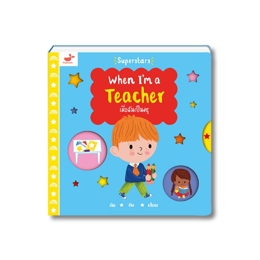 ลด 35% หนังสือเด็ก: เมื่อฉันเป็นครู When I'm a Teacher
