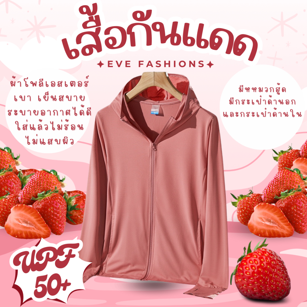 สั่งในไลฟ์ลด50% เสื้อกันแดด เสื้อกันUV เนื้อผ้าบางเบาใส่สบาย ไม่ร้อนไม่แสบผิว ระบายอากาศได้ดี