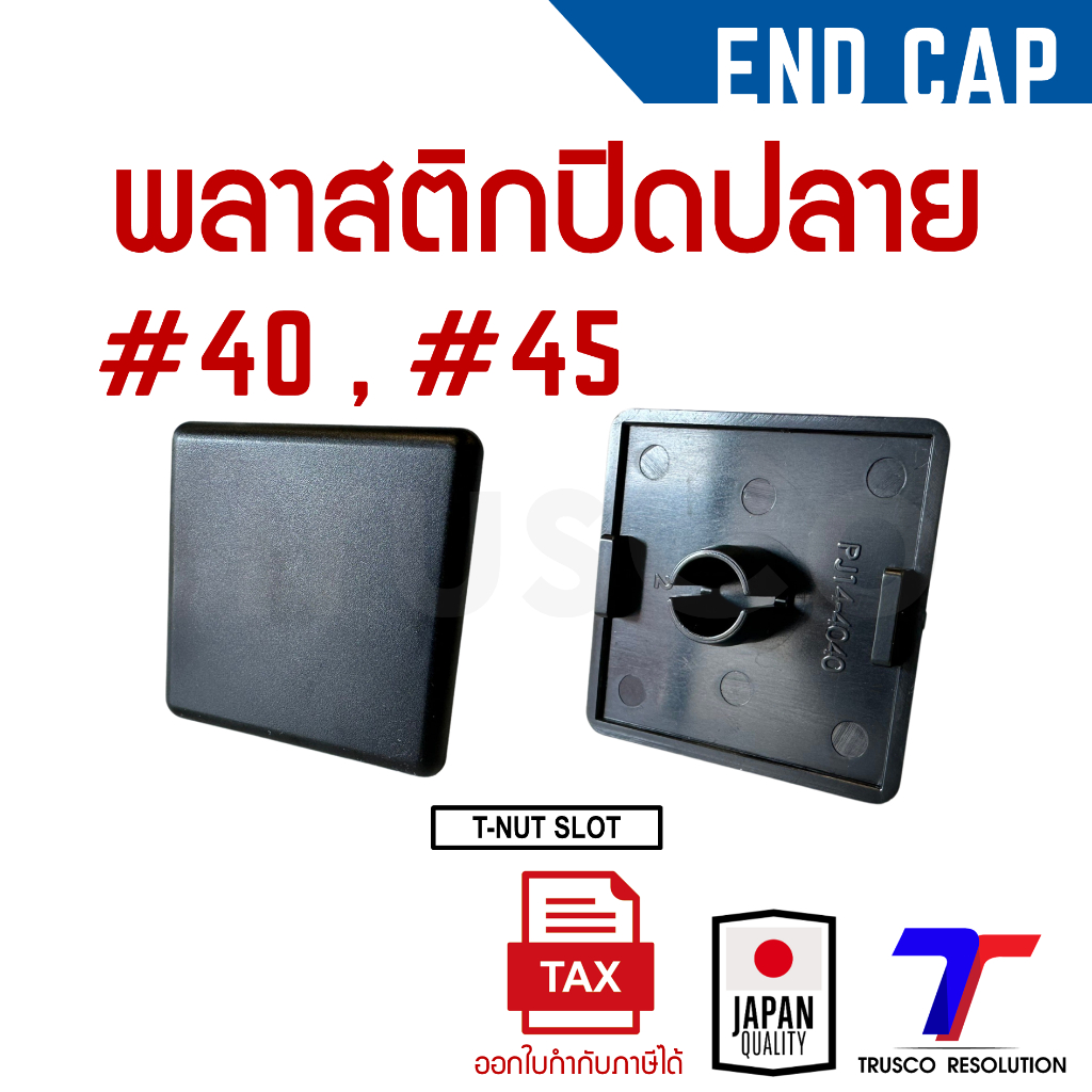 พลาสติกปิดปลาย #40 (EC-4040T/GT) แพ็ค 10 สต็อคพร้อมส่ง@trusco