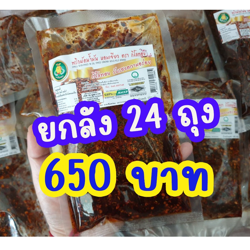 ยกลัง 24 ถุง 🌶พริกผัดน้ำมันหอมเจียว 😋ใส่ก๋วยจั๊บ😋 ก๋วยเตี๋ยว 😋ต้มยำ ฯลฯ หอมอร่อยมากจ้า