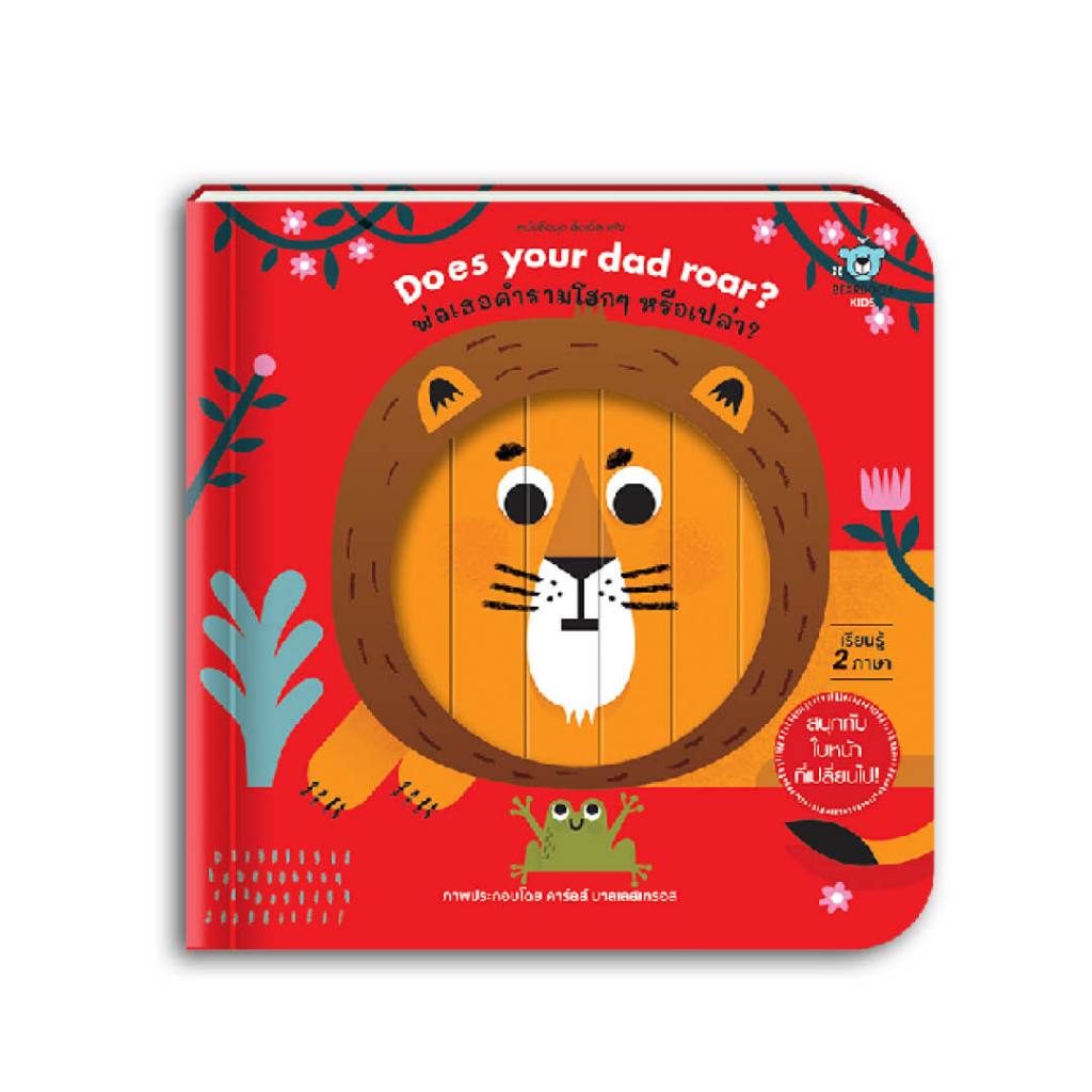 หนังสือเด็ก Does your dad roar? พ่อเธอคำรามโฮกๆ หรือเปล่า?