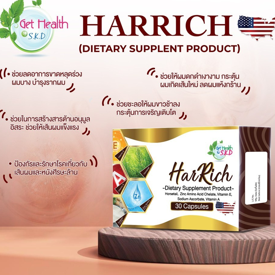 (( โปรโมชั่น 2 แถมฟรี Zice plus1ขวด )) Get Health Har rich ฮาร์ริช ฟื้นฟูผมพัง ให้ผมสวย ดูสุขภาพดี ข