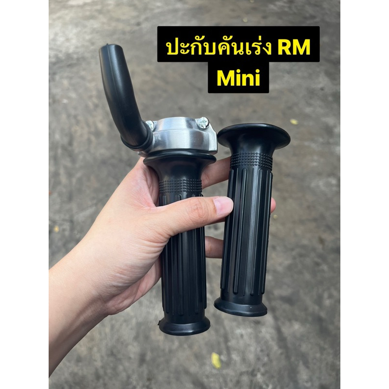 ปะกับ RM Mini ปะกับคันเร่ง RM มินิ  ใช้ได้กับรถมอเตอร์ไซค์รุ่นทั่วไป