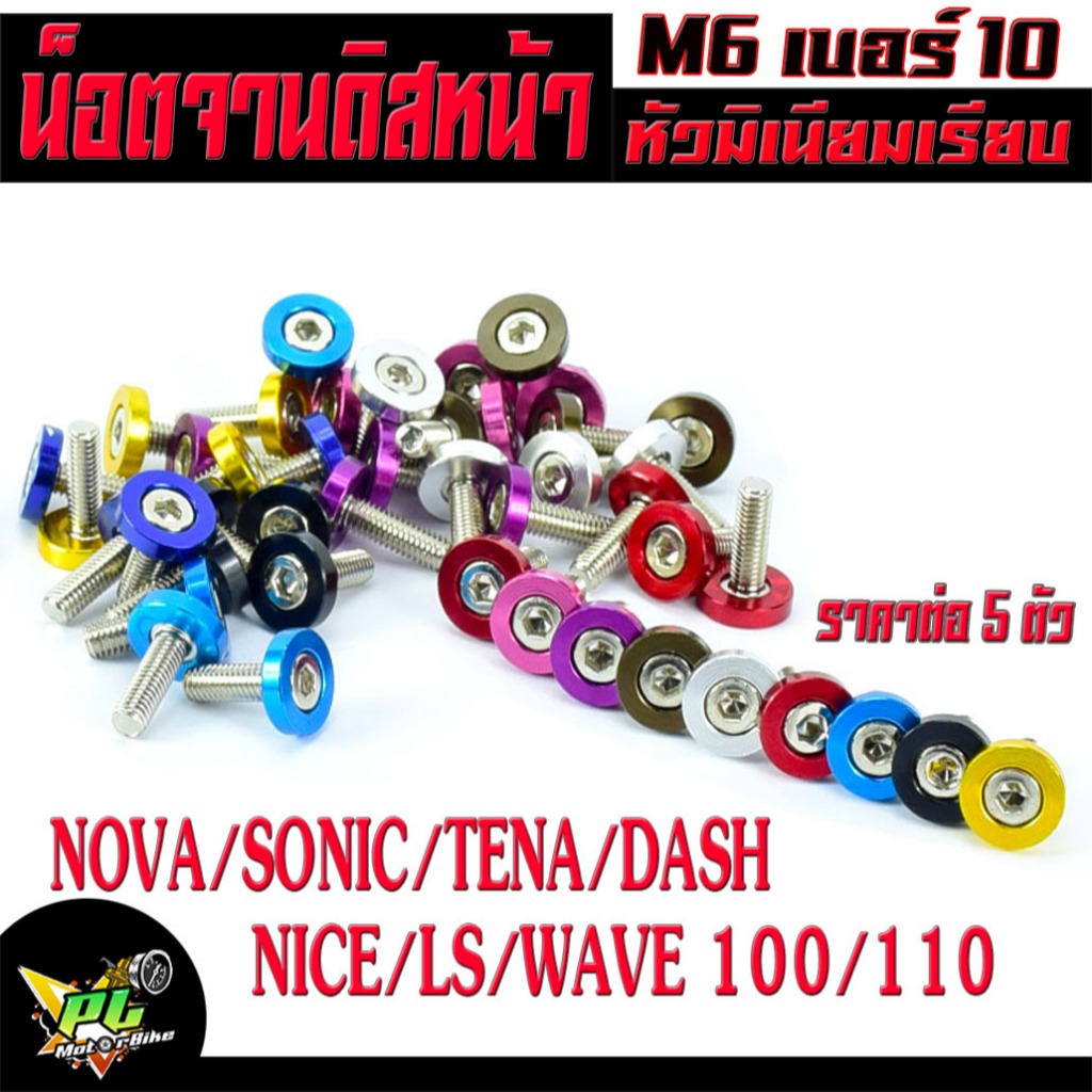 น็อตจานดิส หน้าโซนิก/น็อตยึดจานดิสหน้า รู่น WAVE 100/110/Nova/Sonic/Tena/Dash/nice(ราคาต่อ1ชุด 5ตัว)/น๊อตมิเนียมโนวา,โซน