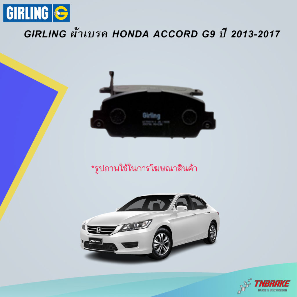 Girling ผ้าเบรค หน้า-หลัง Honda ACCORD G9 ปี 2013-2017