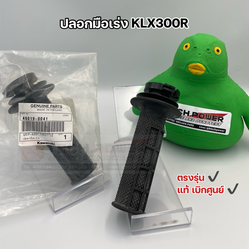 ปลอกมือเร่ง KLX300R แท้ ตรงรุ่น 100% ใหม่ เบิกศูนย์ KAWASAKI รหัส 46019-0041