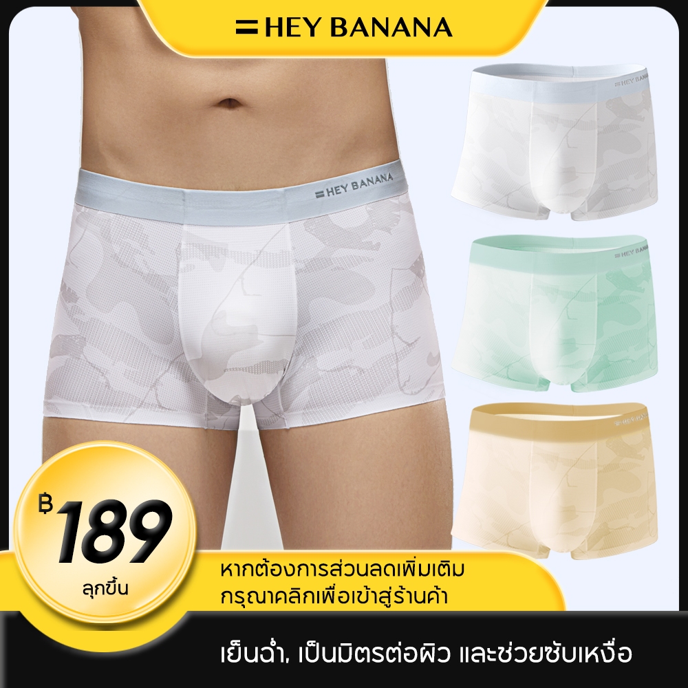 heybanana บางเฉียบกางเกงในชาย กางเกงบ๊อกเซอร์ ผ้านิ่ม เนื้อผ้าระบายอากาศได้ดี เย็นฉ่ำ และสะดวกสบาย บ็อกเซอร์ผู้ชาย.408