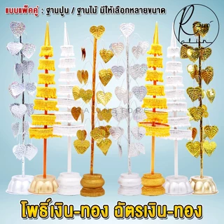 ฉัตรเงิน-ฉัตรทอง ต้นโพธิ์เงิน-โพธิ์ทอง ขนาด 7 กับ 9 ชั้น เครื่องตั้งศาลบูชา แก้บน ศาลพระภูมิเจ้าที่ ศาลตายาย (แพ็คคู่)