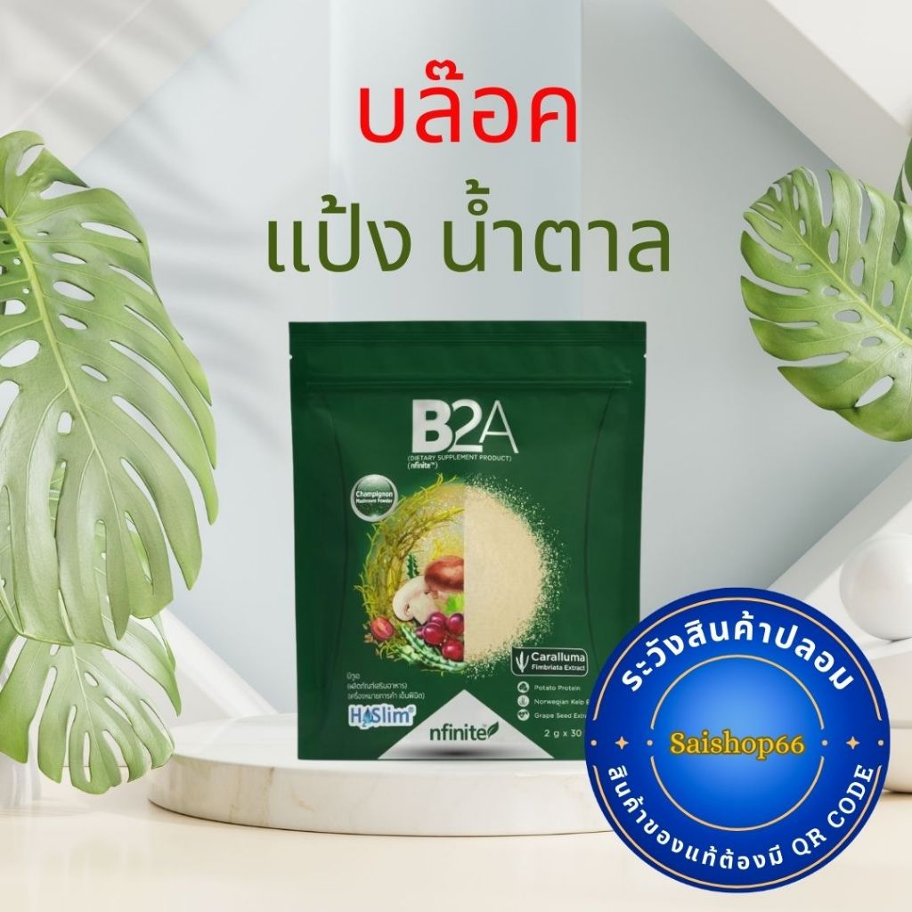 Legacy​ บล็อก เลกาซี่ B2A บีทูเอ บล็อกแป้งและน้ำตาล