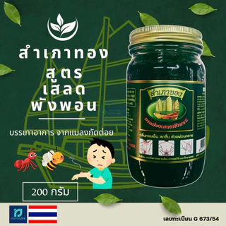 ยาหม่องสำเภาทอง - สูตรเสลดพังพอน (200 กรัม)