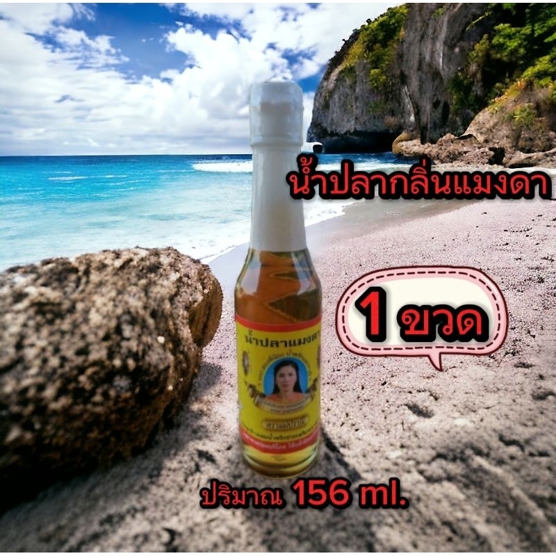 พร้อมส่ง น้ำปลาแมงดา ( 6 ขวด ) ตราแม่ปราณี ถูกที่สุด ของแท้100%