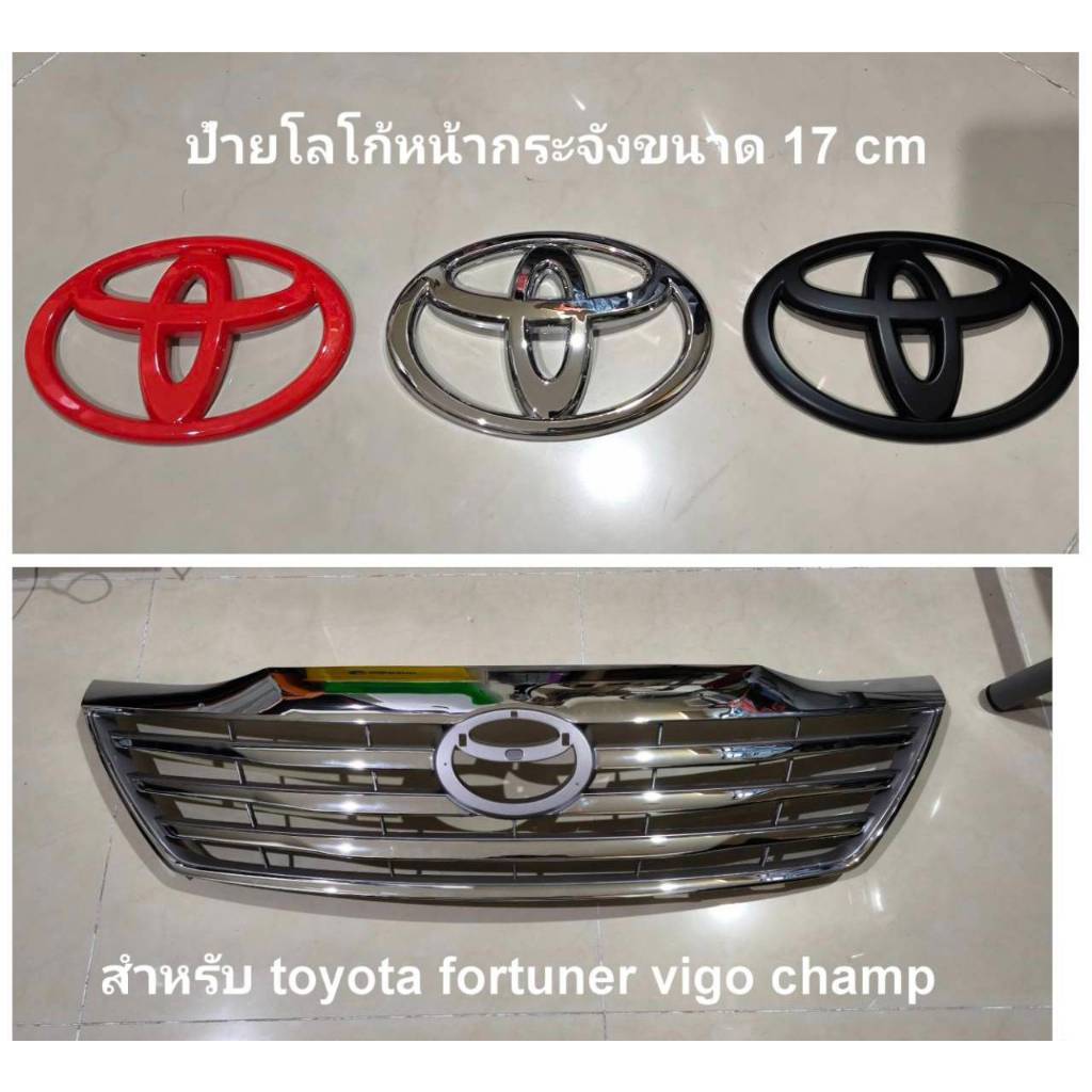 โลโก้หน้ากระจังtoyota3 สี VIGO Fortuner champ 2011-2014 ขนาด17x11.5 cm**ครบเครื่องเรืองประดับยนต์**