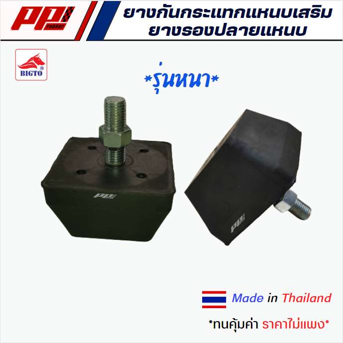 ยางกันกระแทกแหนบเสริม ยางรองปลายแหนบ 1 สกรู รุ่นหนาพิเศษ ยี่ห้อ BIGTO ผลิตในไทย