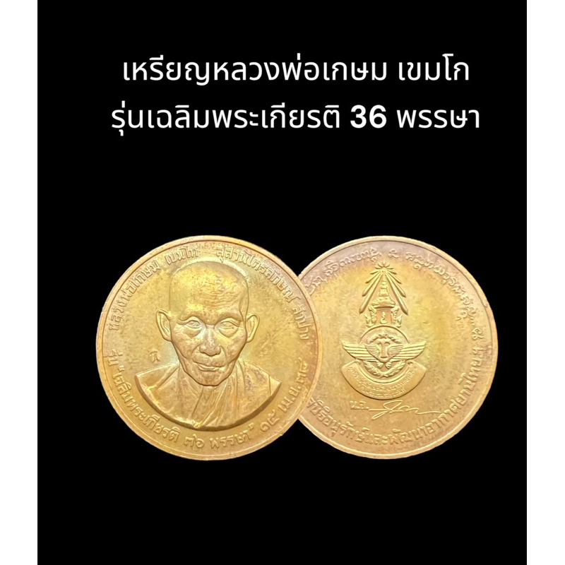 เหรียญหลวงพ่อเกษม เขมโก รุ่นเฉลิมพระเกียรติ 36 พรรษา