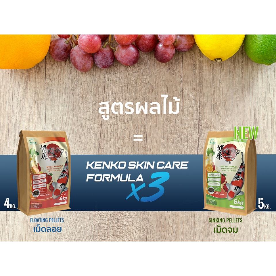 [4 Kg. / 5 Kg.] 🐟 อาหารปลา kenko สูตรบำรุงผิว 3 ส่วน (kenko skin care x 3)
