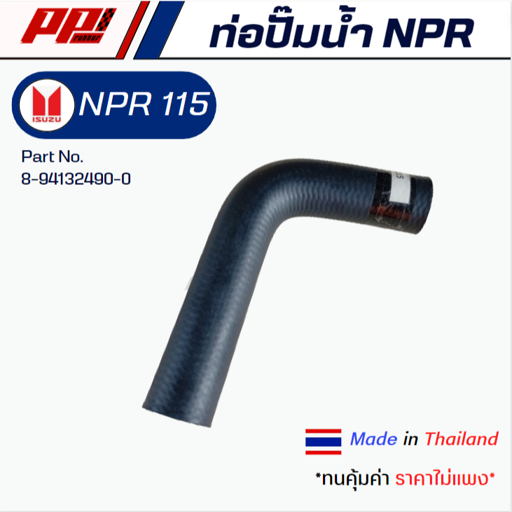ท่อปั๊มน้ำ ISUZU NPR 115 HP รู 7 หุน PART NO. 8-94132490-0 ของเทียบตรงรุ่น ผลิตในไทย เกรด OEM