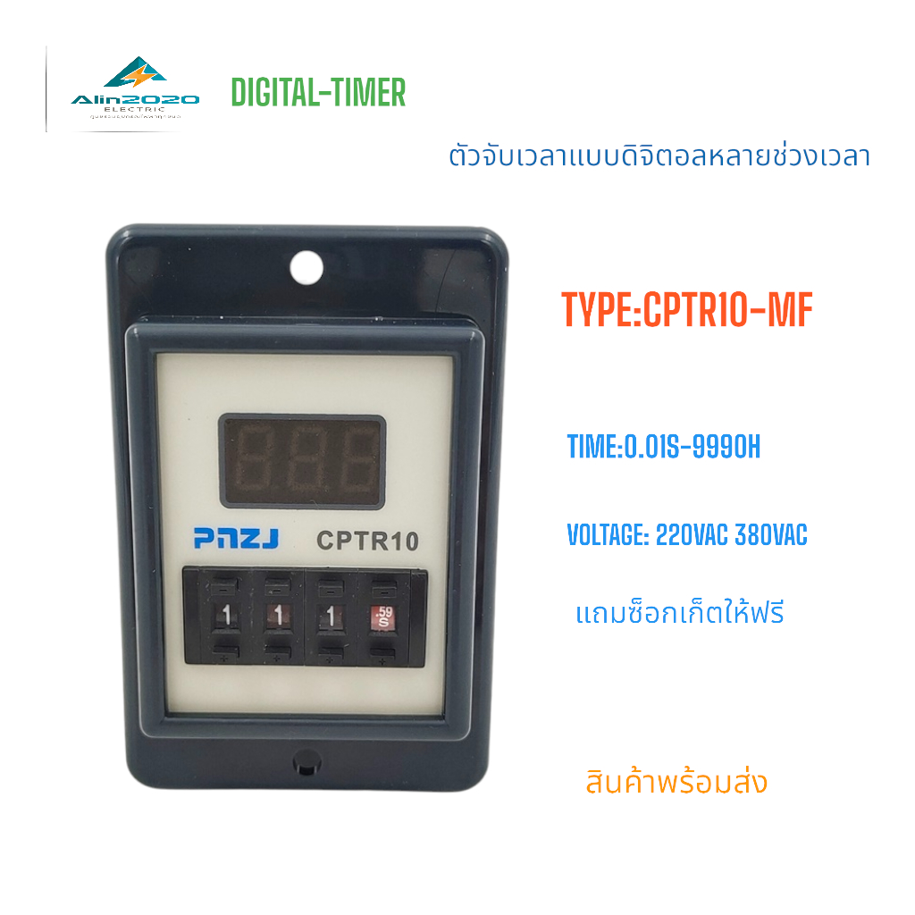 CPTR10-MF (ASY-3SM) DIGITAL TIME RELAY ไทม์เมอร์ตั้งเวลาหลายช่วงแบบดิจิตอล 220V 380V 0.01S-9990H แถมซ็อกเก็ตฟรี พร้อมส่ง