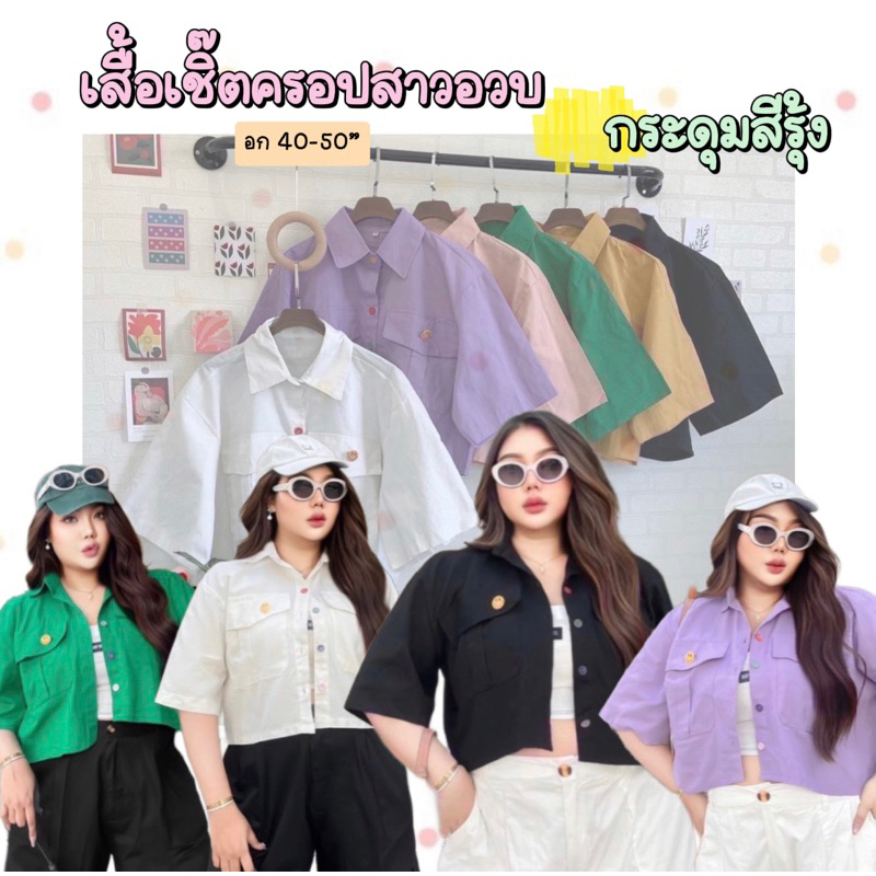 เสื้อเชิ๊ตครอป Plussize กระดุมสีรุ้ง แถมเข็มกลัดหน้ายิ้ม ผ้าฝ้ายเนื้อดี ทรงสวย มีกระเป๋าใช้งานได้จริง เสื้อเชิ๊ตสาวอวบ