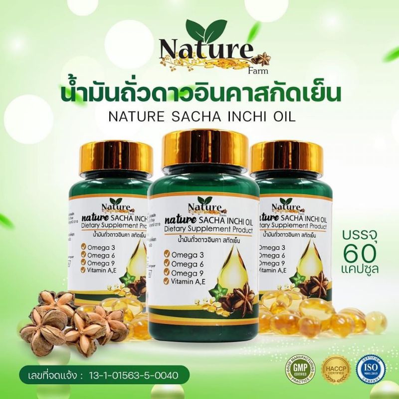 ดาวอินคา น้ำมันถั่วดาวอินคา สกัดเย็น 100% แบรนด์ เนเจอร์ (1กระปุก/60เม็ด)