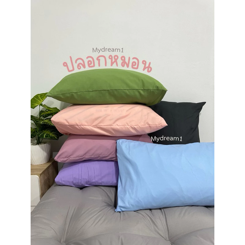 ปลอกหมอนสีพื้น ผ้า cotton 100% สีน่ารักมาก มีบริการเก็บปลายทางด้วย
