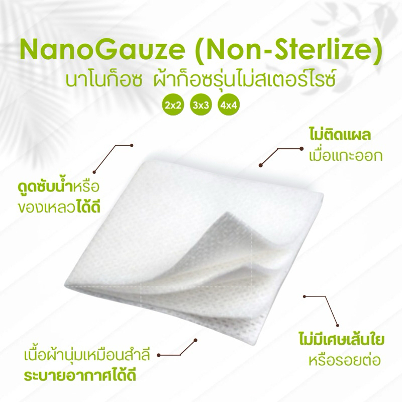 (2*2) NanoGauze นาโนก๊อซ ผ้าก๊อซชนิดพิเศษ ขายยกกล่อง ไม่ติดแผล ไม่หลุดลุ่ย 2นิ้ว (กล่องบรรจุ10ซอง) - รูปที่ 2