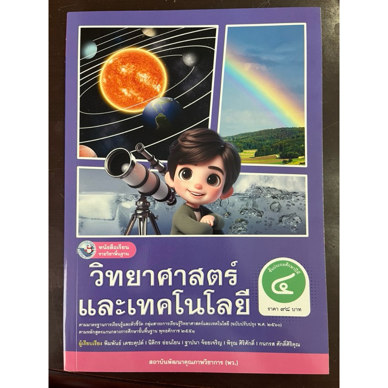 หนังสือเรียนวิทยาศาสตร์และเทคโนโลยี ป.4 พว สถาบันคุณภาพวิชาการ พว (ปกใหม่)