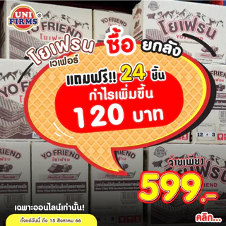 [ยกลัง] ขนมเวเฟอร์ 5 บาท โยเฟรน สอดไส้ครีมรสช็อกโกแลต นมฮอกไกโด เนย ชาไทย ชีส I ขนม ช็อกโกแลต คุกกี้ ขนมขายส่ง
