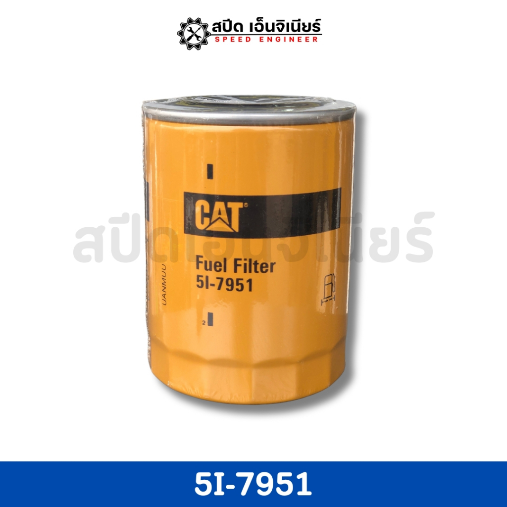 [สปีดเอ็นจิเนียร์] CAT กรองดีเซล-โซล่า รุ่น 5I-7951 🌟