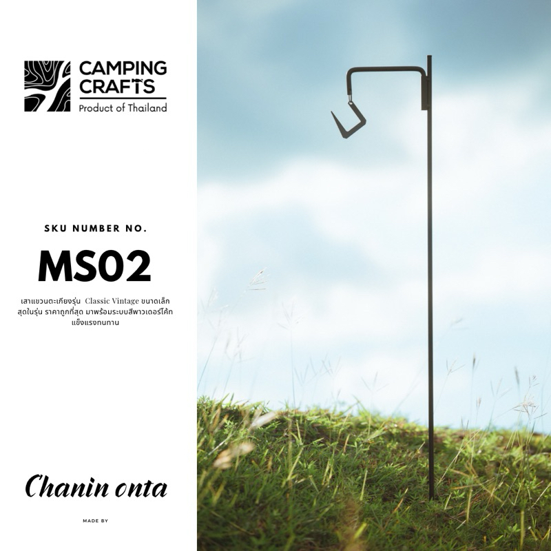 MS02 : เสาตะเกียง CampingCrafts ( Size S ) เสาแขวนตะเกียง เหล็กดัด  เสาปักลงดิน Camping Folding Lamp Post Pole Portable