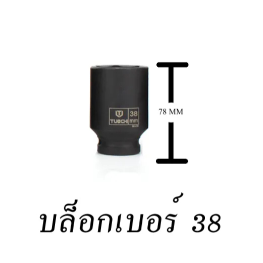 ลูกบล็อกยาว TOUCH ( ดำ ) 4 หุน 1/2 เบอร์ 36,เบอร์ 38 ใช้ถอดเครื่องซักผ้า