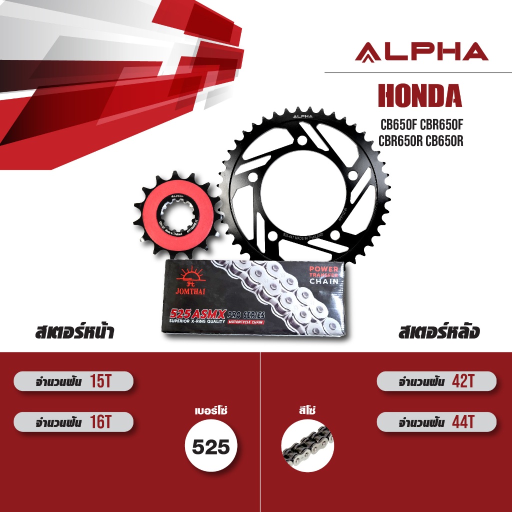 ALPHA ชุดโซ่สเตอร์ เปลี่ยน Honda CB650F CBR650F CBR650R CB650R โซ่ JOMTHAI X-ring สีเหล็ก [ เลือกเบอ