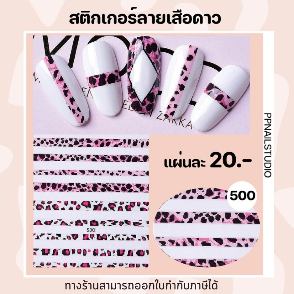 สติ๊กเกอร์ตกแต่งเล็บ สติกเกอร์ลายเสือดาว เล็บเจล