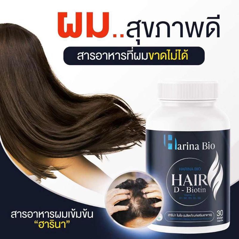 Harina bio ฮาริน่าไบโอ ผลิตภัณฑ์อาหารเสริม เพื่อรากผมที่แข็งแรง เร่งการเกิดใหม่ (30แค็ป)