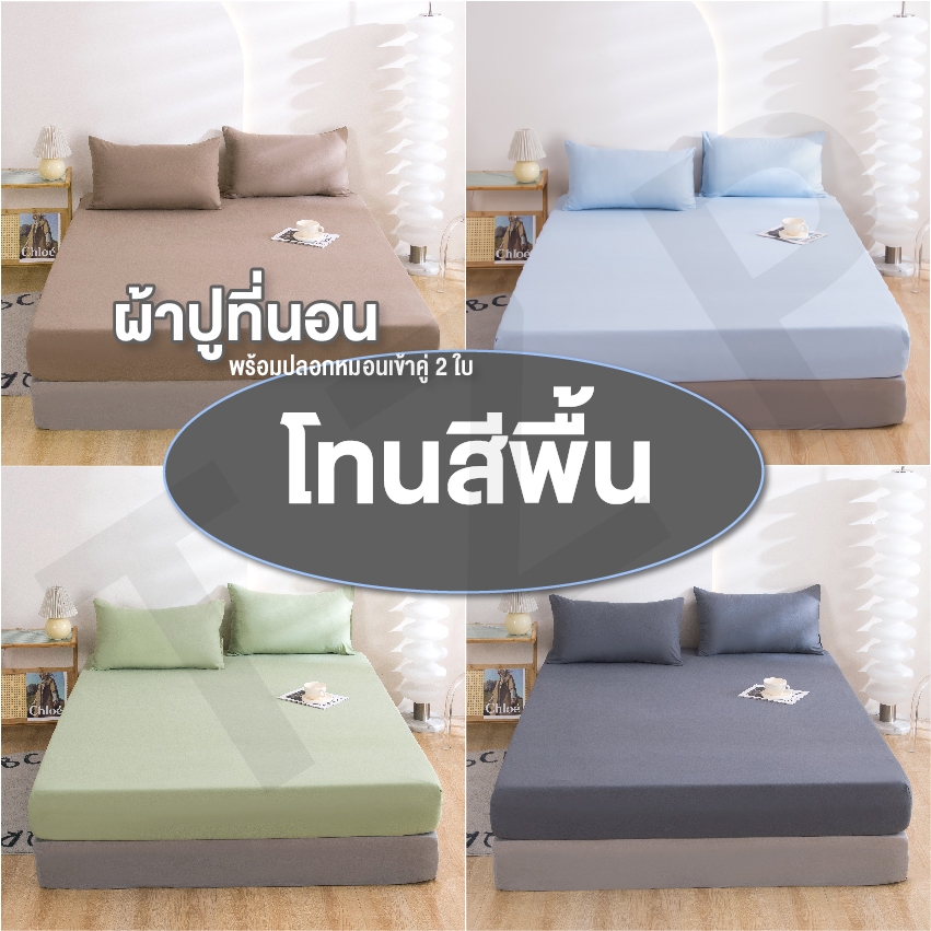 ELIYA ผ้าปูที่นอน ผ้าปูที่นอนสีพื้น มี3.5ฟุต/5ฟุต/6ฟุต ผ้าปูที่นอนกันไรฝุ่น รัดมุมรอบเตียง360องศา คุณภาพดี สินค้าพร้อมส่