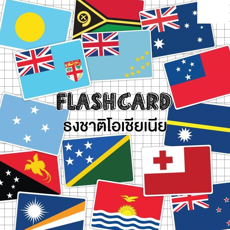 แฟลชการ์ด ธงชาติโอเชียเนีย แผ่นใหญ่ (Flash Card Oceania) Vanda learning