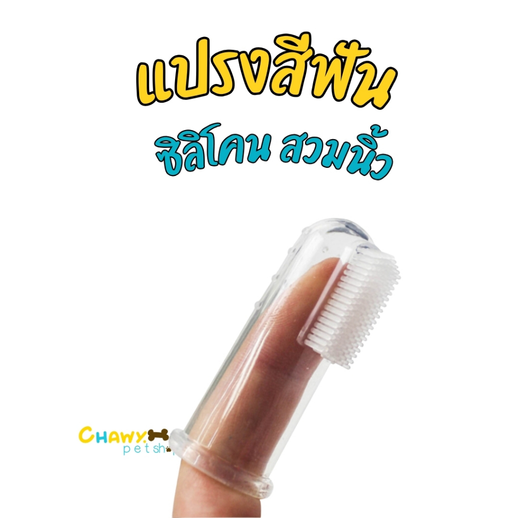 แปรงซิลิโคน แปรงซิลิโคนสวมนิ้ว