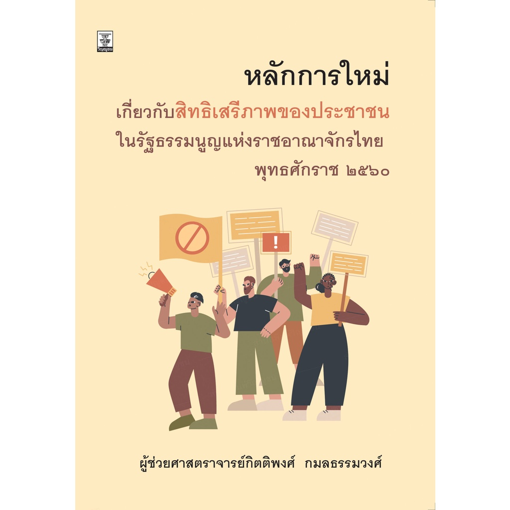 หลักการใหม่เกี่ยวกับสิทธิเสรีภาพของประชาชนในรัฐธรรมนูญแห่งราชอาณาจักรไทย พุทธศักราช 2560