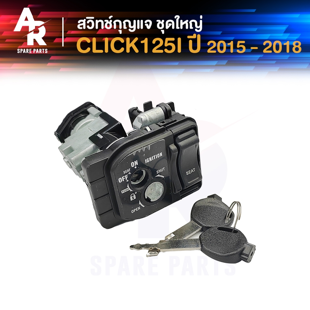 สวิทช์กุญแจ ชุดใหญ่ HONDA – CLICK125I LED ปี 2015 – 2016 สวิทกุญแจ คลิก 125I LED ชุดใหญ่ นิรภัย+ ล็อคเบาะในตัว ราคา ถูกที่สุด ดีลบีเคเค