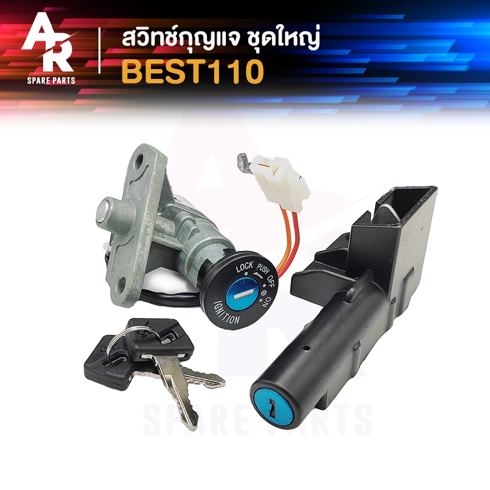 สวิทช์กุญแจ ชุดใหญ่ SUZUKI - BEST110 สวิทกุญแจ + กุญแจล็อคเบาะ เบส110 ชุดใหญ่