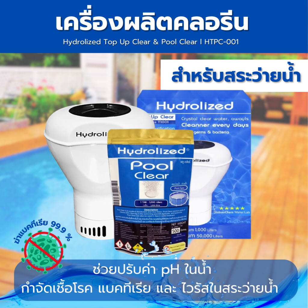 เครื่องผลิตคลอรีน พร้อมคลอรีนสระว่ายน้ำ  ไฮโดรไลซ์ ไม่ต้องใช้ไฟฟ้า ไม่ต้องติดตั้ง ฆ่าเชื้อโรค 99.9 %