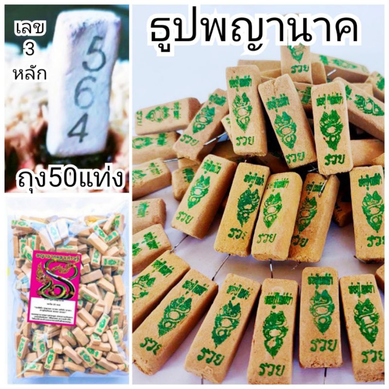 7:7  ธูปพญานาค พญานาคเกี้ยว ธูปปู่ ธูปย่า เลข3หลัก ธูปขอหวย ธูปหวย ธูปใบ้หวย ธูปตัวเลข