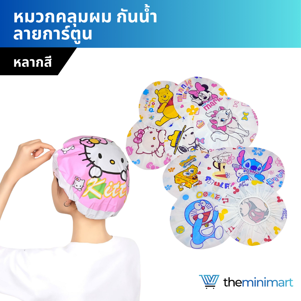 หมวกคลุมผม กันน้ำ หมวกอาบน้ำ ที่คลุมผม อาบน้ำ ลายการ์ตูน หลากสี